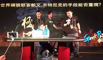 老司机游Geekpwn，看到不一样的精彩！