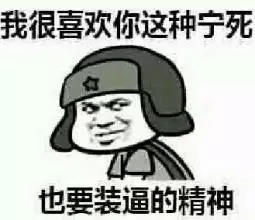 路人甲别怂，出来跟丫死磕！