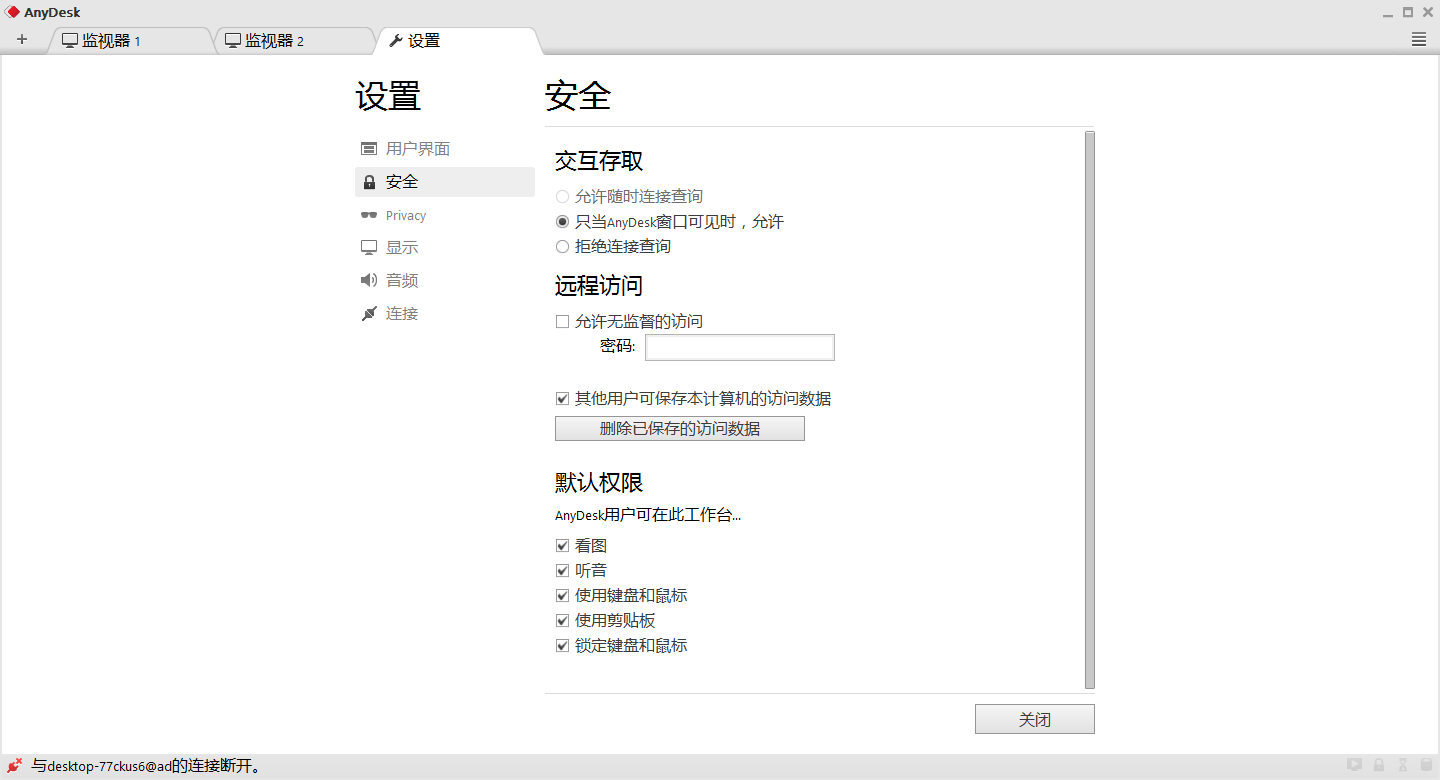 轻便绿色远程利器：AnyDesk v2.3.4