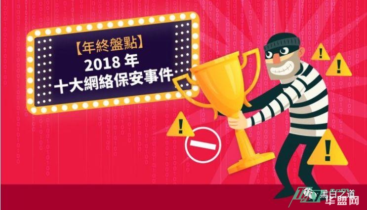 【年终盘点】2018年十大网络安全事件