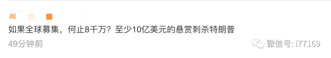 伊朗拟悬赏8000万美元刺杀特朗普