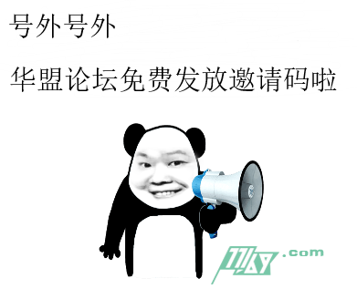 华盟论坛邀请码免费发放啦