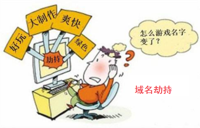 常用的游戏网页，竟遭“域名劫持”！