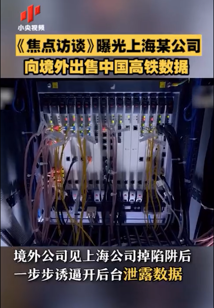 一公司向境外出售高铁敏感数据每月高达500G……