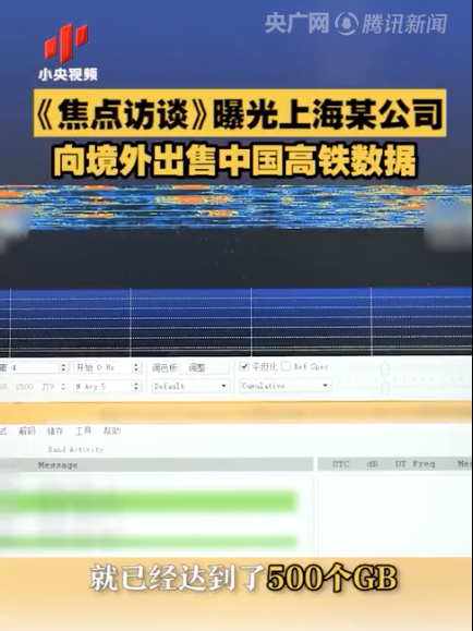 一公司向境外出售高铁敏感数据每月高达500G……