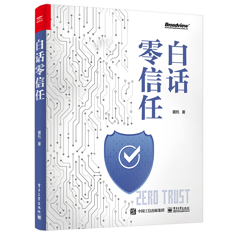 【赠书福利】“零信任”：一次网络安全架构的认知升级