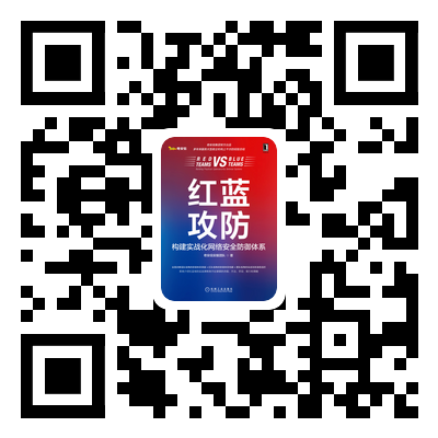 【赠书福利】红蓝攻防：构建实战化网络安全防御体系