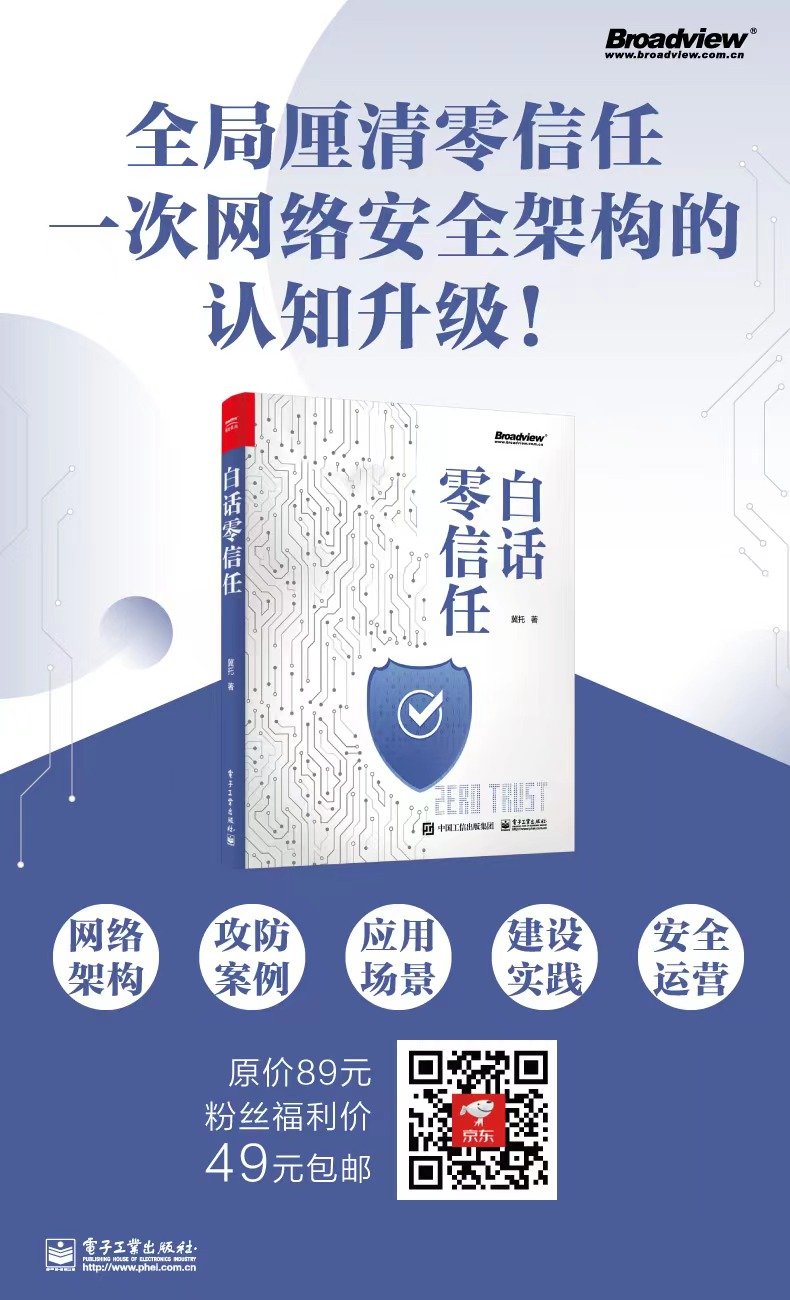 【赠书福利】“零信任”：一次网络安全架构的认知升级