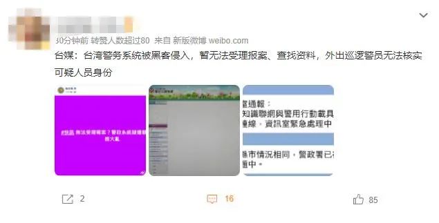 台湾警政系统、环保局、电力公司疑遭黑客疯狂攻击致瘫痪；贩卖上亿条公民个人信息获利三千万，这帮人可真“刑”;