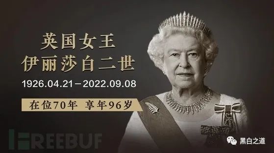 借悼念伊丽莎白二世女王之名，攻击者发起大规模网络钓鱼攻击