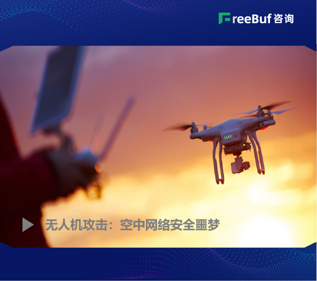 无人机攻击：空中网络安全噩梦