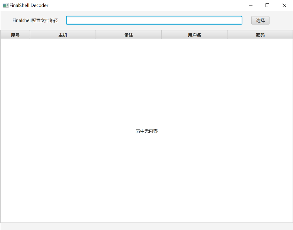 一款图形化密码解密工具