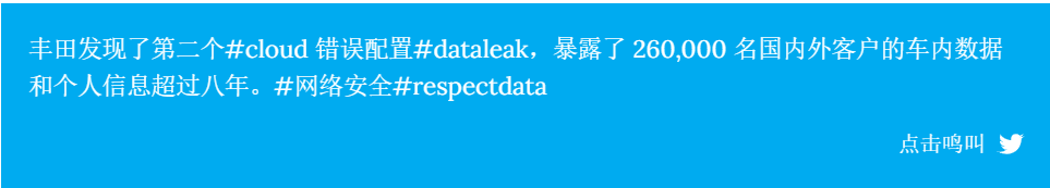 运维人员非法获取数据 获利超160万元获刑；长达八年 | 丰田因云配置错误致26万车主数据泄露